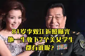 81岁李双江近照曝光，他一生收下7个美女学生，都有谁呢？视频封面