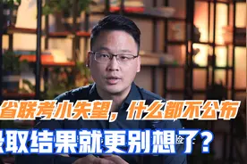 八省联考什么关键信息都不公布，录取结果牵扯多个相关方更别想了视频封面