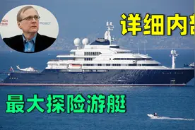 顶级游艇第4集，世界最大探险游艇和主人，最详细游艇内部介绍视频封面