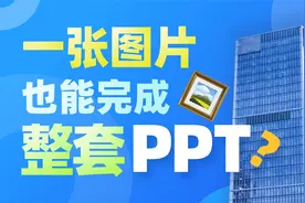 用一张图搞定工作汇报PPT，同事看了说也要学！视频封面