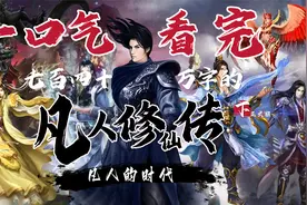 （灵界篇完结）一口气看完七百四十万字的《凡人修仙传》下集视频封面