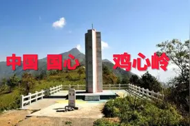 一脚踏三省，中国国心“鸡心岭”，很多人都不知道这里有个中心碑视频封面
