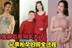 媳妇胖到130斤拍孕妇照，化妆前后差别太大了，老公：真是太美了视频封面