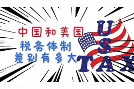 一张图带你看明白，中国和美国税务体系差别有多大！？视频封面