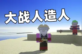 我的世界七龙珠10 吴宝宝和表妹大战人造人