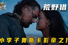 莱昂纳多唯一获影帝之作，小李子历尽千难万险为子报仇视频封面