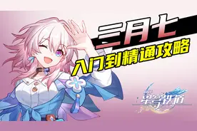 三月七入门到精通配装加点全攻略【崩坏星穹铁道】