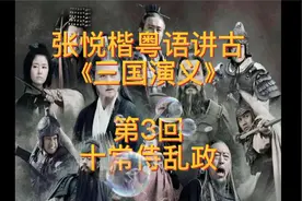 张悦楷粤语讲古《三国演义》第3回 十常侍乱政视频封面