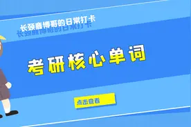 考研英语核心词汇，背单词其实有技巧的，3分钟20个单词你相信吗