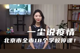 一尘说疫情：北京市全市18个学校停课！视频封面