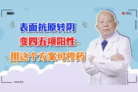 乙肝表面抗原转阴，变45阳性，用这个方案可停药视频封面