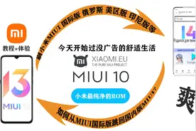 小米手机刷入俄罗斯MIUI系统，教程+体验就是爽！不一样完美视频封面