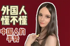 外国人懂不懂中国的数字手势？在塞尔维亚要注意的手势都在这里！视频封面