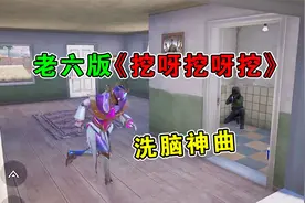 和平精英：网友改编洗脑神曲《挖呀挖呀挖》，老六首当其冲！