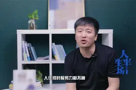 人过了35岁就没戏了？张雪峰：人生半场，任何时候努力都不晚！视频封面