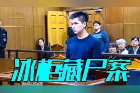 冰柜藏尸案，新婚三月，他将妻子藏进了冰柜视频封面