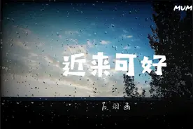 原创歌曲《近来可好》视频封面