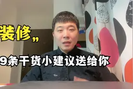 装修前必看的9大建议和注意事项，对你有帮助的房子装修经验视频封面