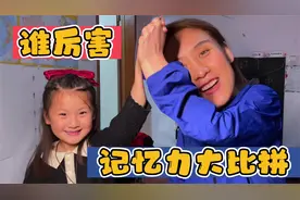 妈妈和尧宝背古诗大比拼，两人互相干扰对方记忆，看谁记忆力厉害视频封面