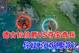 德古拉伯爵VS夺宝奇兵，刘邦最帅的两款皮肤，你更喜欢哪款？视频封面
