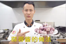 厨师长教你：“蒜蓉酱”的家常做法，满满的小技巧，很适合蒸菜视频封面