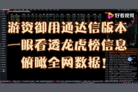 游资御用通达信版本，一眼看透龙虎榜信息，俯瞰全网数据！视频封面