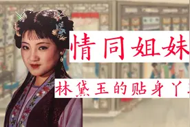 林黛玉到底有多优秀？她手下调教的丫环紫鹃，代表了贾府最高素质视频封面