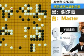 Master颠覆妖刀和飞压定式名局：重量级棋手登场，阿法狗身份暴露视频封面