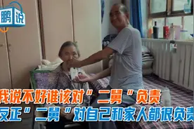 我说不好谁该对“二舅”负责，反正“二舅”对自己和家人都很负责视频封面