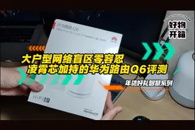 大户型网络盲区零容忍！凌霄芯加持的华为路由Q6评测视频封面