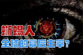 蜥蜴人比人类更早出现在地球？远古神话传说的主角竟是他们？视频封面