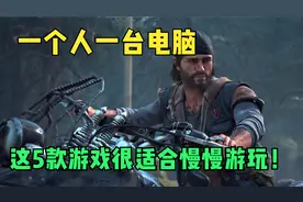 【单机游戏】这5款游戏大作很适合一个人慢慢游玩！喜欢就进来看