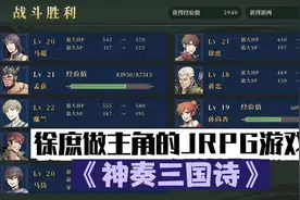 徐庶做主角的JRPG游戏《神奏三国诗》全流程攻略01章03章 (5)