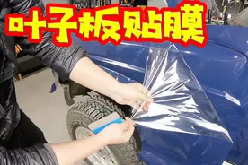 想改色却又舍不得原车漆？教你自己动手给车贴膜，其实并不难视频封面