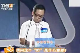 广东云浮方言出马，“野”是指什么意思？