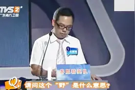 广东云浮方言出马，“野”是指什么意思？视频封面