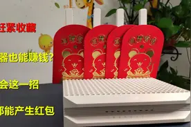废旧路由器也能赚钱，360推出红包WiFi，赋闲在家也能躺着赚钱视频封面