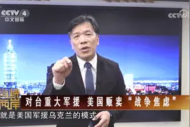 台湾人真的想成为“乌克兰2.0”吗？台湾专家：太可笑了！视频封面