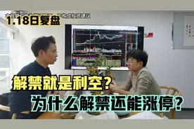 股票解禁一定是利空吗？90%的散户都不知道股票解禁背后的逻辑视频封面