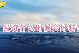 经济什么时候会好转？
