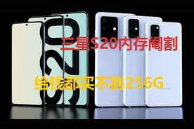 给钱都买不到256G，三星S20内存阉割？视频封面
