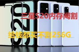 给钱都买不到256G，三星S20内存阉割？视频封面