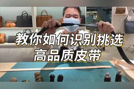 教你如何识别挑选高品质皮带，头层牛皮，10年用不坏！视频封面