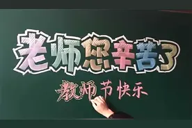 三组教师节黑板报，个个漂亮实用