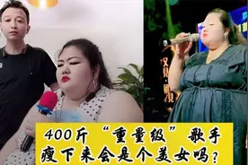 胖婷婷爱唱歌：400斤重量级歌手 网友：少一斤肉都唱不出这个味道