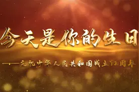 今天是你的生日，我的中国——庆祝中华人民共和国成立72周年视频封面