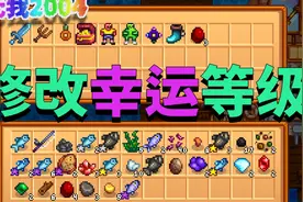【星露谷物语】修改幸运等级影响游戏平衡吗？视频封面