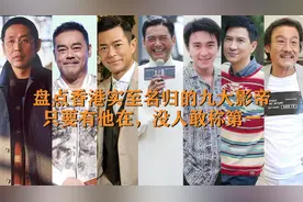 盘点香港实至名归的九大影帝，只要有他在，没人敢称第一！视频封面