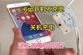6sp开机状态无法充电，关机后可以充电，迷之故障！视频封面