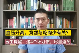 血压升高，竟然与吃肉少有关？医生提醒：这4个坏习惯，尽量避免视频封面
